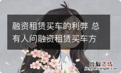 融资租赁买车的利弊 总有人问融资租赁买车方式怎么样