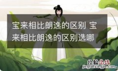 宝来相比朗逸的区别 宝来相比朗逸的区别选哪个好