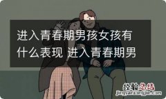 进入青春期男孩女孩有什么表现 进入青春期男孩会出现什么