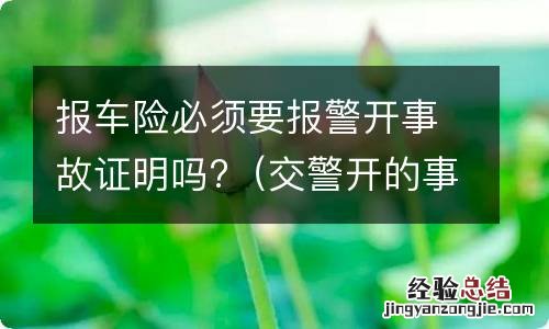 交警开的事故证明能报保险吗 报车险必须要报警开事故证明吗?