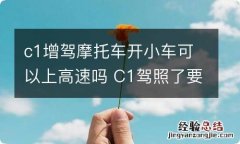 c1增驾摩托车开小车可以上高速吗 C1驾照了要不要增驾摩托车