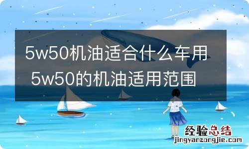 5w50机油适合什么车用 5w50的机油适用范围