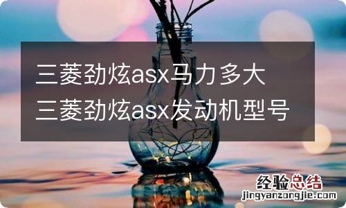 三菱劲炫asx马力多大 三菱劲炫asx发动机型号