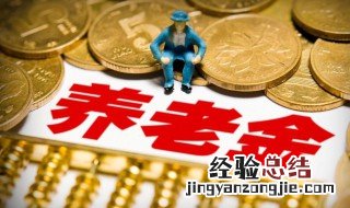 如何计算养老金 如何计算养老金退休后领多少钱