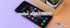 realme x怎么通话录音?