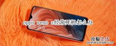 oppo reno z经常死机怎么办