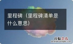 里程碑清单是什么意思 里程碑