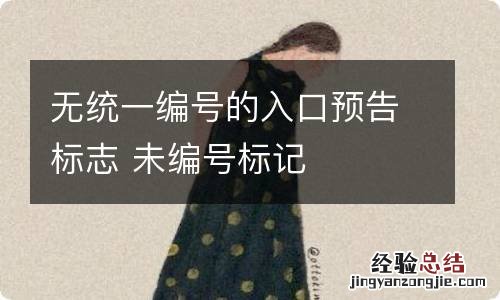 无统一编号的入口预告标志 未编号标记