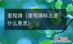 里程牌标志是什么意思 里程牌