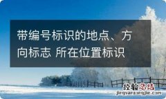 带编号标识的地点、方向标志 所在位置标识