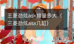 三菱劲炫asx几缸 三菱劲炫asx排量多大