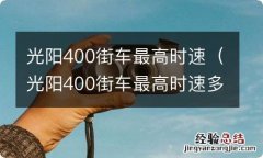 光阳400街车最高时速多少 光阳400街车最高时速