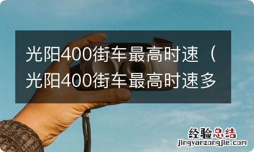 光阳400街车最高时速多少 光阳400街车最高时速
