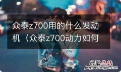 众泰z700动力如何 众泰z700用的什么发动机