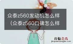 众泰z560口碑怎么样 众泰z560发动机怎么样