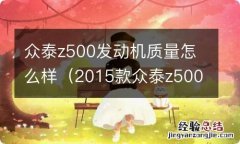 2015款众泰z500质量怎样 众泰z500发动机质量怎么样