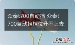 众泰t700自动挡 众泰t700自动挡档位升不上去