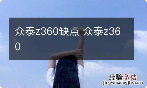 众泰z360缺点 众泰z360