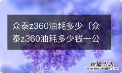 众泰z360油耗多少钱一公里 众泰z360油耗多少