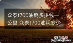 众泰t700油耗多少钱一公里 众泰t700油耗多少钱一公里1.8