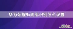 华为荣耀9x面部识别怎么设置 华为荣耀9x面部识别怎么设置不了