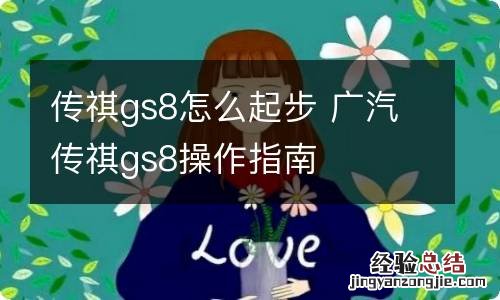 传祺gs8怎么起步 广汽传祺gs8操作指南