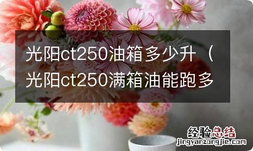 光阳ct250满箱油能跑多少公里 光阳ct250油箱多少升