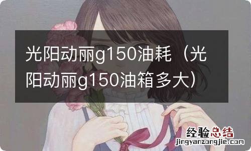 光阳动丽g150油箱多大 光阳动丽g150油耗