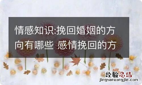 情感知识:挽回婚姻的方向有哪些 感情挽回的方法是什么