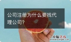 公司注册为什么要找代理公司？