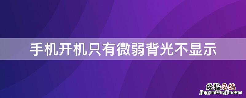 手机开机只有微弱背光不显示