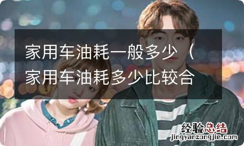 家用车油耗多少比较合适 家用车油耗一般多少