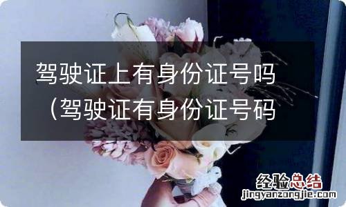 驾驶证有身份证号码嘛 驾驶证上有身份证号吗