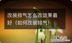 如何改装排气 改装排气怎么改效果最好