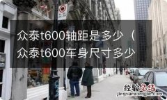 众泰t600车身尺寸多少 众泰t600轴距是多少