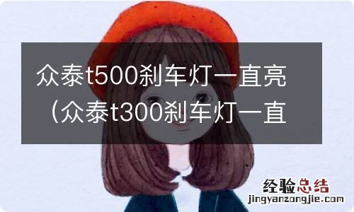 众泰t300刹车灯一直亮 众泰t500刹车灯一直亮