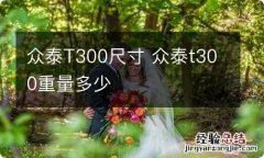 众泰T300尺寸 众泰t300重量多少