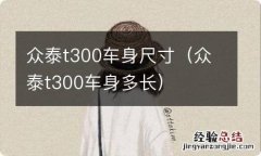 众泰t300车身多长 众泰t300车身尺寸