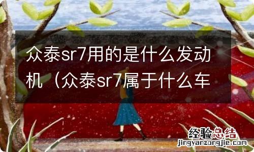 众泰sr7属于什么车型 众泰sr7用的是什么发动机