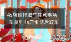 4s店维修取车注意事项 车拿到4s店维修后取车要注意什么