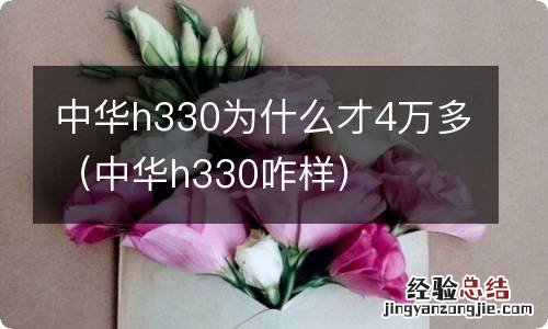 中华h330咋样 中华h330为什么才4万多