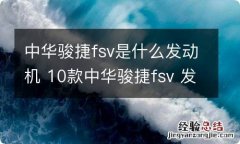 中华骏捷fsv是什么发动机 10款中华骏捷fsv 发动机型号是多少