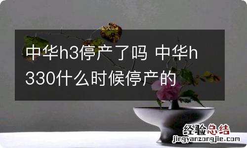 中华h3停产了吗 中华h330什么时候停产的