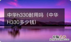 中华H330多少钱 中华h330耐用吗