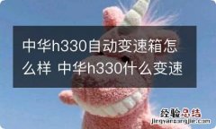 中华h330自动变速箱怎么样 中华h330什么变速箱