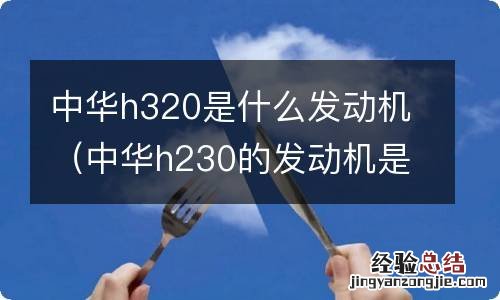 中华h230的发动机是什么发动机 中华h320是什么发动机