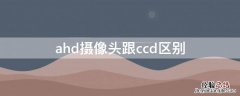 ahd摄像头和ccd摄像头通用吗 ahd摄像头跟ccd区别