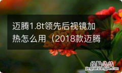 2018款迈腾后视镜加热怎么开 迈腾1.8t领先后视镜加热怎么用