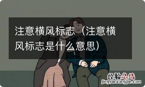 注意横风标志是什么意思 注意横风标志