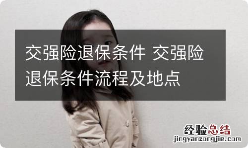 交强险退保条件 交强险退保条件流程及地点